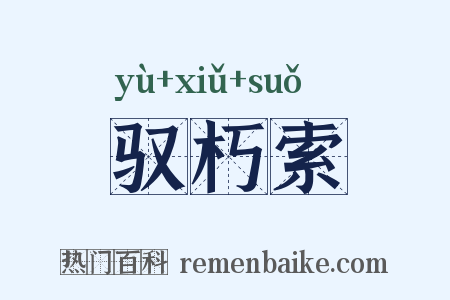 驭朽索是什么意思的图片
